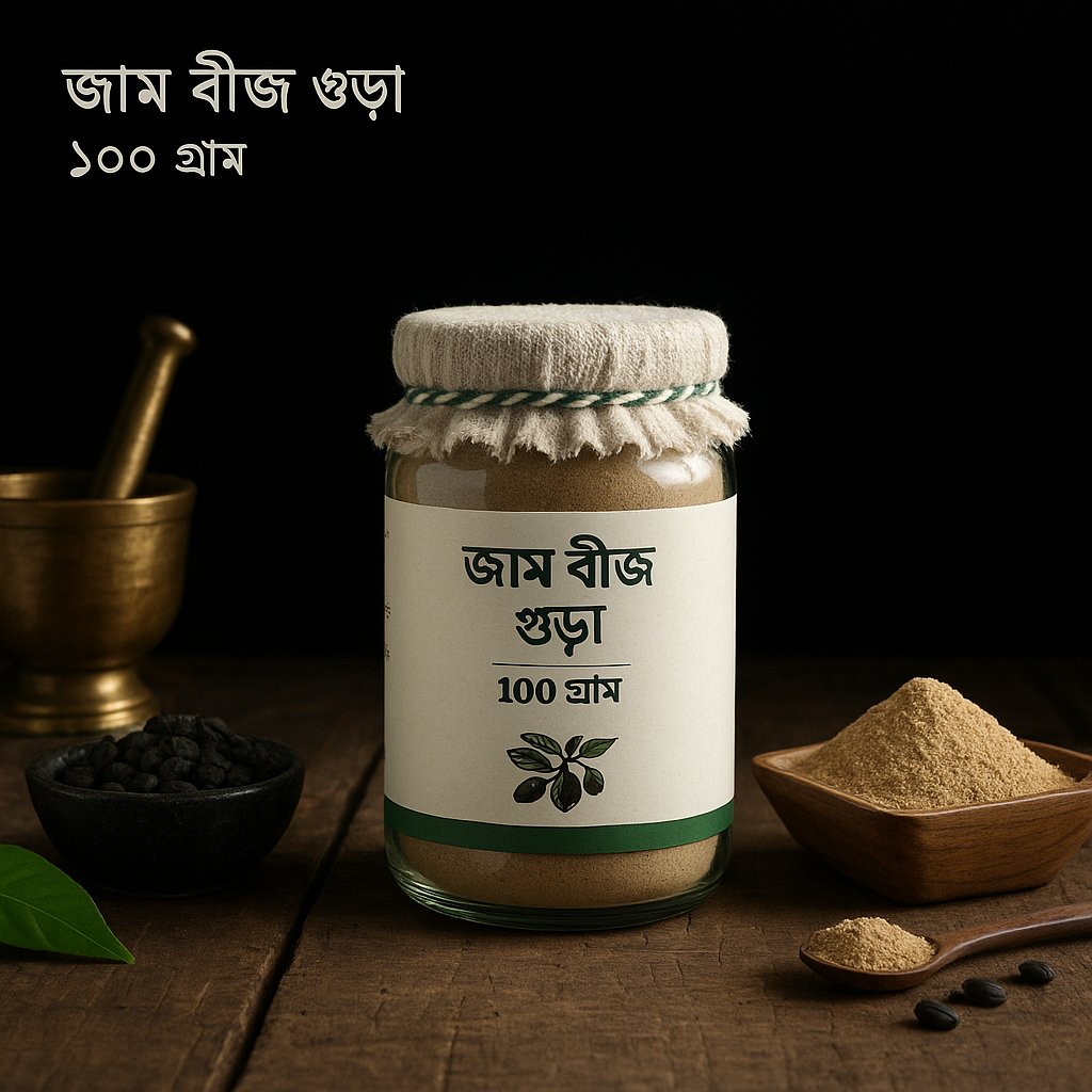 জাম বীজ চূর্ণ ১০০ গ্রাম