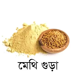 মেথি চূর্ণ ১০০ গ্রাম